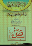 غلاف كتاب المستويات اللغوية فى قراءة يحيى بن وثاب
