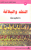 غلاف كتاب النقد والبلاغة