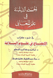 غلاف كتاب الجنى الداني في علم المعاني في ضوء كتاب (الإيضاح في علوم البلاغة)