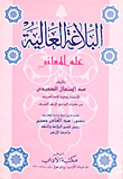 غلاف كتاب البلاغة العالية - علم المعانى