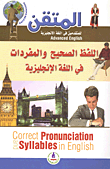 غلاف كتاب اللفظ الصحيح والمفردات في اللغة الإنجليزية