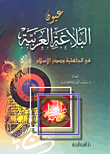 غلاف كتاب عيون البلاغة العربية في الجاهلية وصدر الإسلام