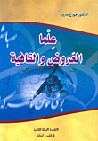 غلاف كتاب علما العروض والقافية