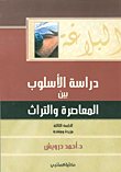 غلاف كتاب البلاغة، دراسة الأسلوب بين المعاصرة والتراث