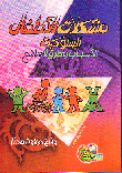 غلاف كتاب مشكلات الأطفال السلوكية "الأسباب وطرق العلاج"