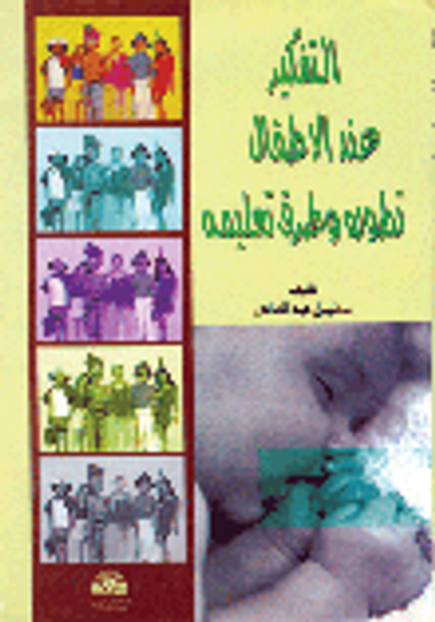 غلاف كتاب التفكير عند الأطفال - تطوره وطرق تعليمية