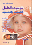 غلاف كتاب موسوعة الطفل الصحية والنفسية