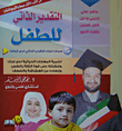 غلاف كتاب التقدير الذاتي للطفل