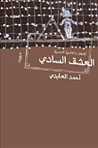 غلاف كتاب العشق السادي