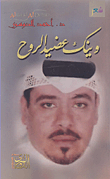 غلاف كتاب وينك عضيد الروح