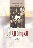 غلاف كتاب الديوان الكامل - زجل