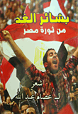 غلاف كتاب بشائر الغد من ثورة مصر