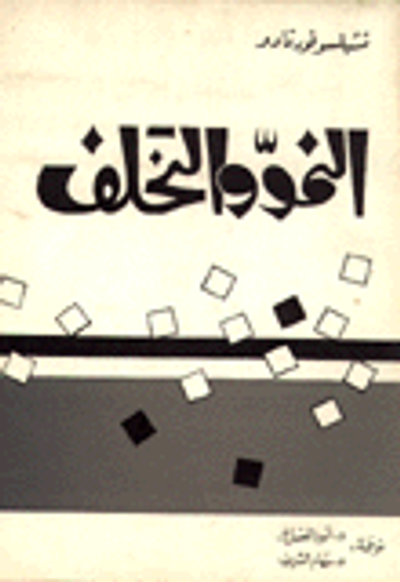 غلاف كتاب النمو والتخلف