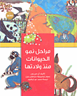 غلاف كتاب مراحل نمو الحيوانات منذ ولادتها