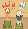 غلاف كتاب أنا أصلي (المرحلة الأولى)