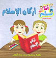 غلاف كتاب أركان الإسلام (المرحلة الأولى)