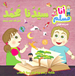 غلاف كتاب سيدنا محمد صلى الله عليه وسلم (المرحلة الأولى)
