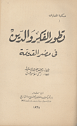 غلاف كتاب تطور الفكر والدين في مصر القديمة