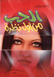 غلاف كتاب الحب من أول نظرة
