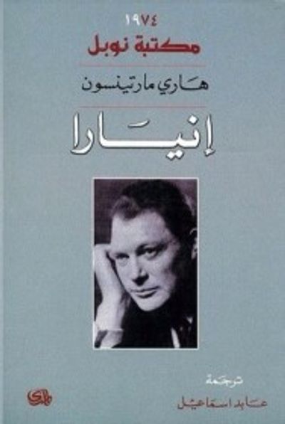 غلاف كتاب إنيارا