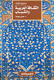 غلاف كتاب الثقافة العربية والشباب