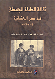 غلاف كتاب ثقافة الطبقة الوسطى في مصر العثمانية (ق16م-ق18م)