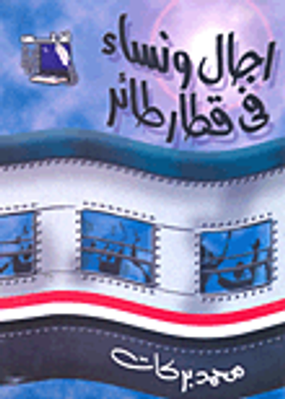 غلاف كتاب رجال ونساء في قطار طائر