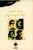 غلاف كتاب رجفة أثوابهم البيض