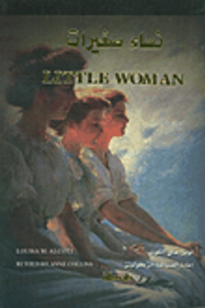 غلاف كتاب نساء صغيرات (Little Women)