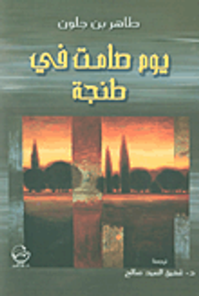 غلاف كتاب يوم صامت في طنجة