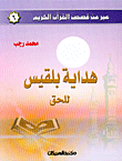 غلاف كتاب هداية بلقيس للحق