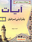 غلاف كتاب بقرة بني إسرائيل ج2