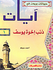 غلاف كتاب ذئب إخوة يوسف ج1