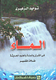 غلاف كتاب الماء في القرآن والسنة والعلوم الحديثة