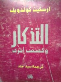 غلاف كتاب التذكار وقصص أخرى