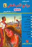 غلاف كتاب روائع الأدب العالمي في كبسولة (الكتاب الرابع)