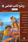 غلاف كتاب روائع الأدب العالمي في كبسولة (الكتاب الخامس)