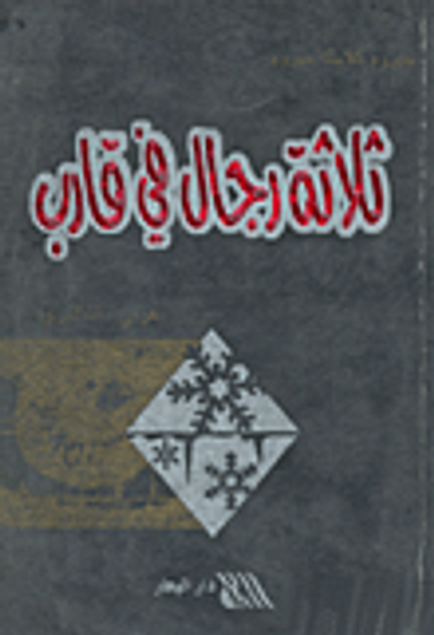 غلاف كتاب ثلاثة رجال في قارب