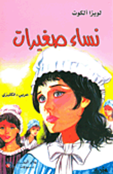 غلاف كتاب نساء صغيرات عربي-إنكليزي