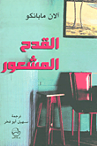 غلاف كتاب القدح المشعور