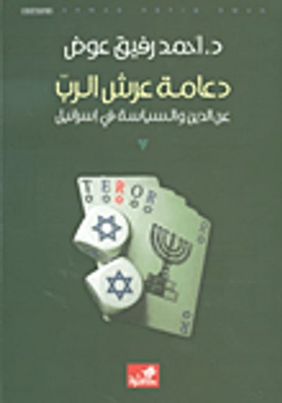 غلاف كتاب دعامة عرش الرب؛ عن الدين والسياسة في إسرائيل