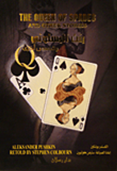 غلاف كتاب بنت البستوني وقصص أخرى