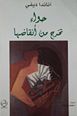 غلاف كتاب حواء تخرج من أنقاضها