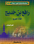 غلاف كتاب رافع بن خديج الغلام الجريح ج16