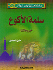 غلاف كتاب سلمة الأكوع خير رجالتنا ج15