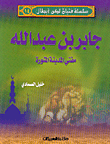 غلاف كتاب جابر بن عبد الله مفتي المدينة المنورة ج14