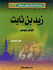 غلاف كتاب زيد بن ثابت العالم المجاهد ج13
