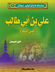 غلاف كتاب علي بن أبي طالب الفتى الشجاع ج2