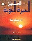 غلاف كتاب الدعوة في مكة ج3
