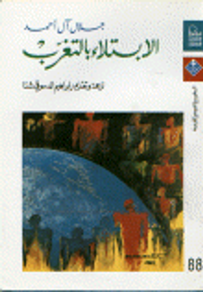 غلاف كتاب الابتلاء بالتغرب